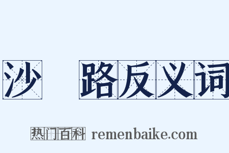 沙陁路反义词是什么意思的图片